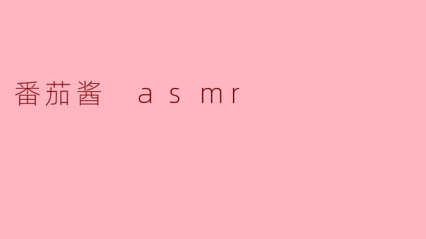 番茄酱 asmr